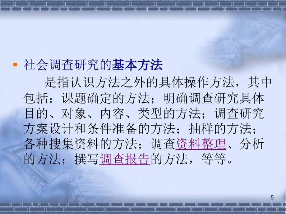 农村社会调查研究概述讲解课件_第5页