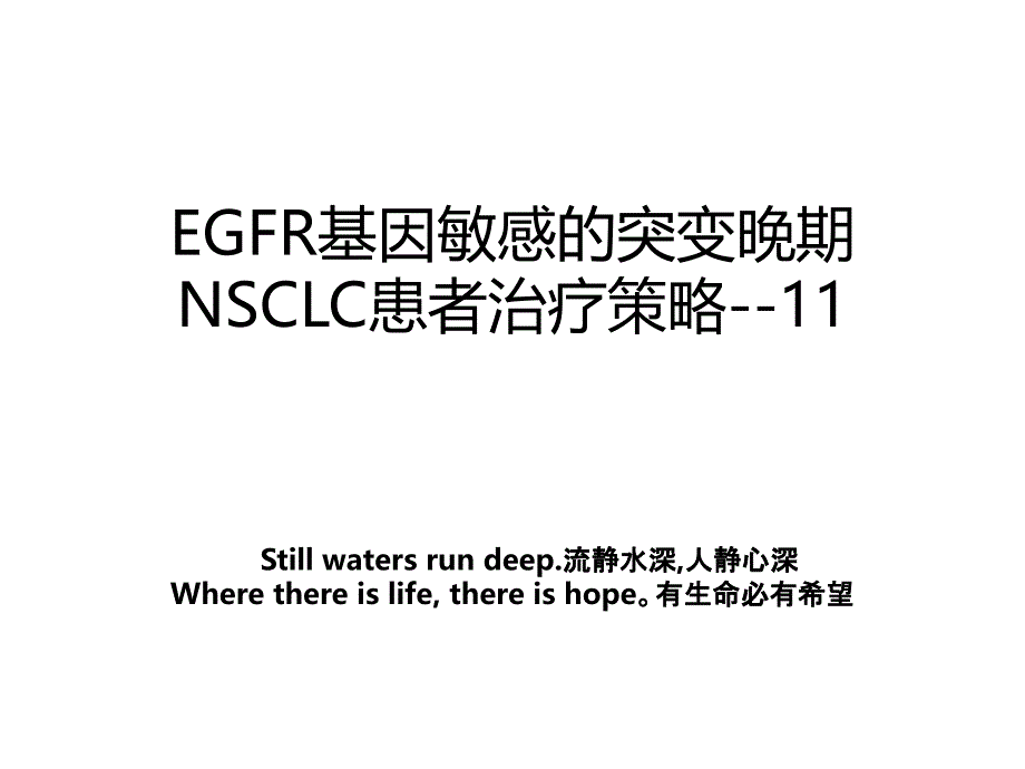 EGFR基因敏感的突变晚期NSCLC患者治疗策略--11_第1页