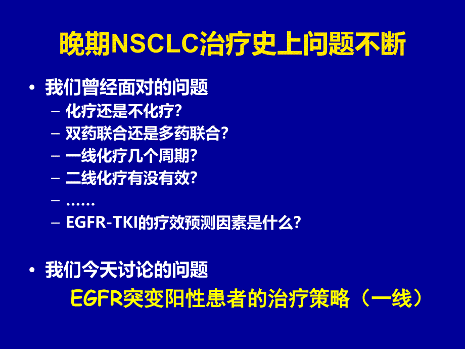 EGFR基因敏感的突变晚期NSCLC患者治疗策略--11_第3页