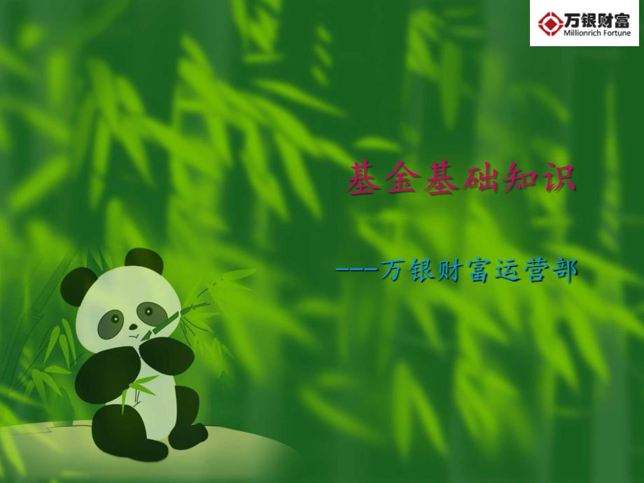 基金基础知识培训讲座PPT课件_第1页