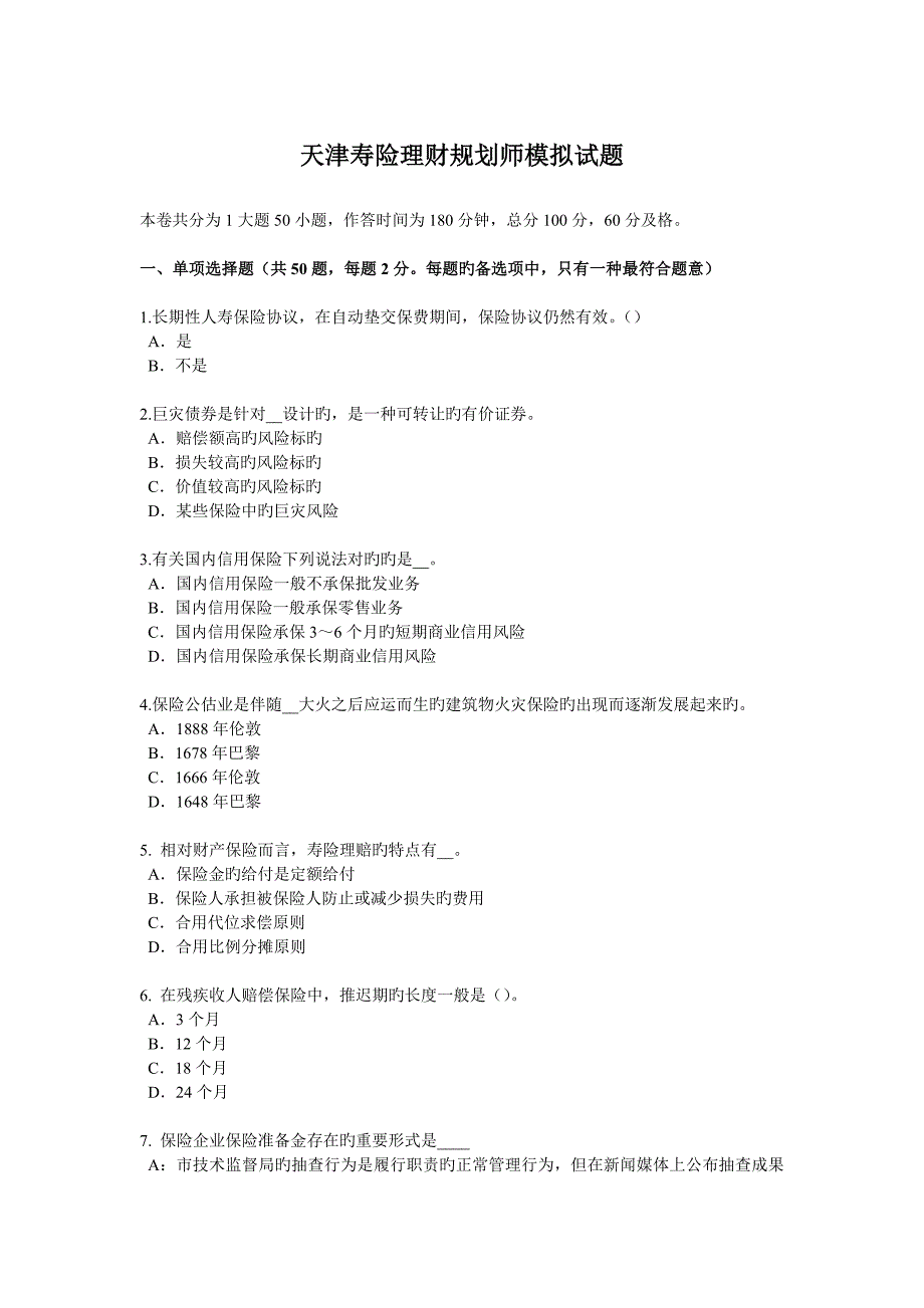 2023年天津寿险理财规划师模拟试题_第1页