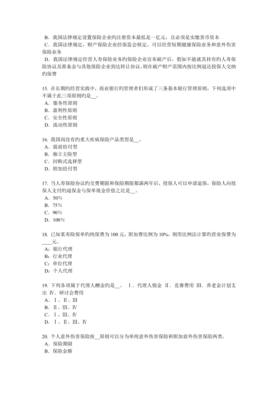 2023年天津寿险理财规划师模拟试题_第3页