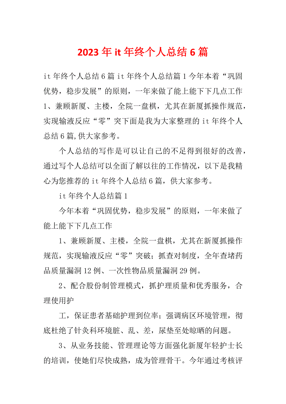 2023年it年终个人总结6篇_第1页