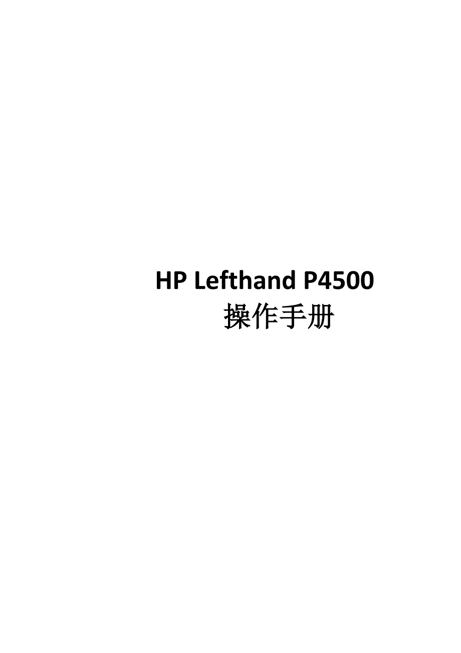 HP-Store-Virtual-4500系列配置手册_第1页