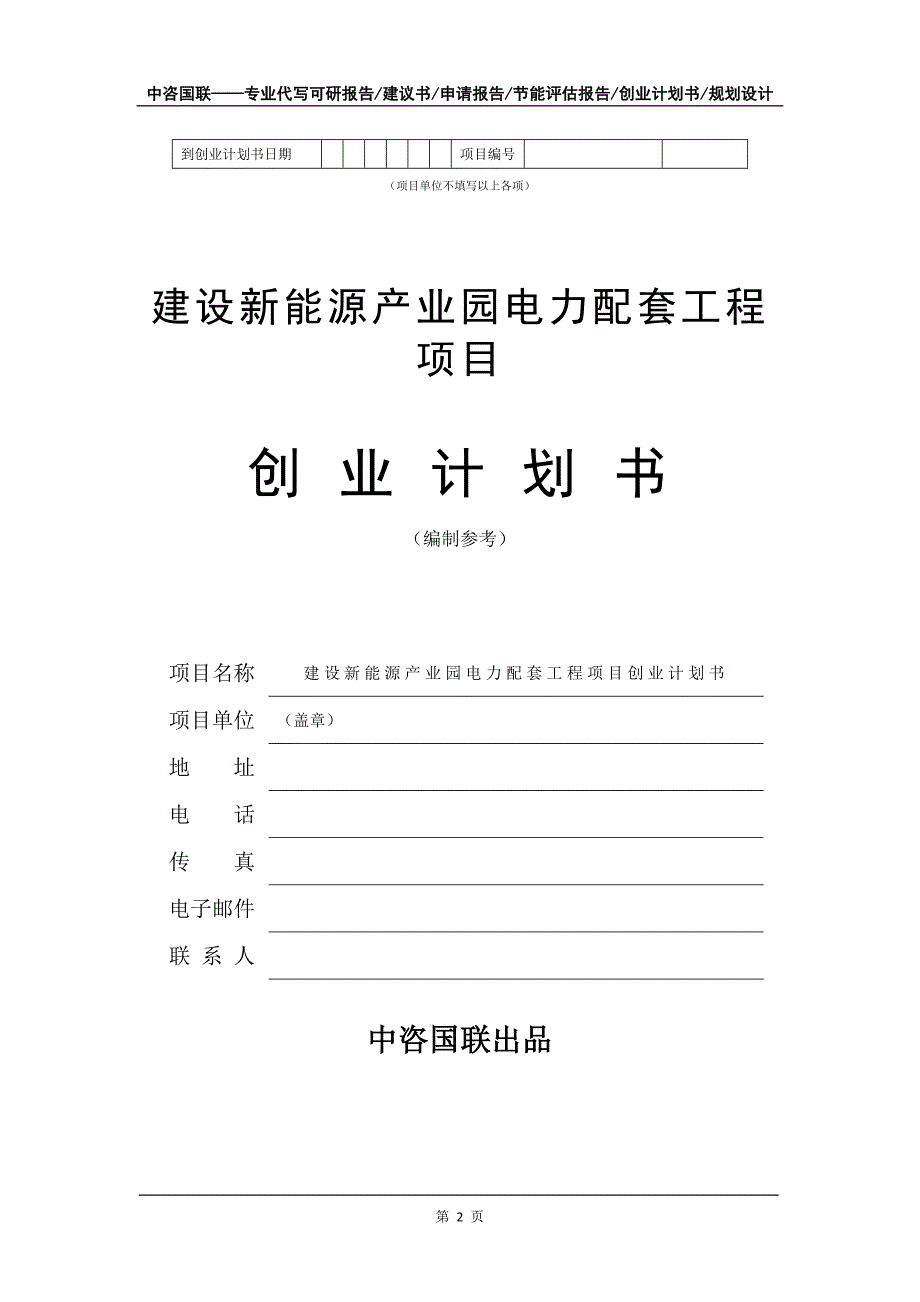 建设新能源产业园电力配套工程项目创业计划书写作模板_第3页