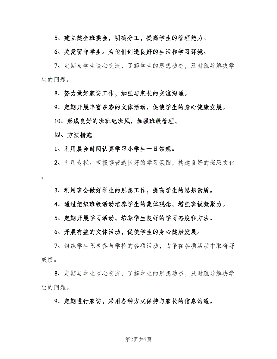 小学六年级下册班务工作计划（二篇）.doc_第2页