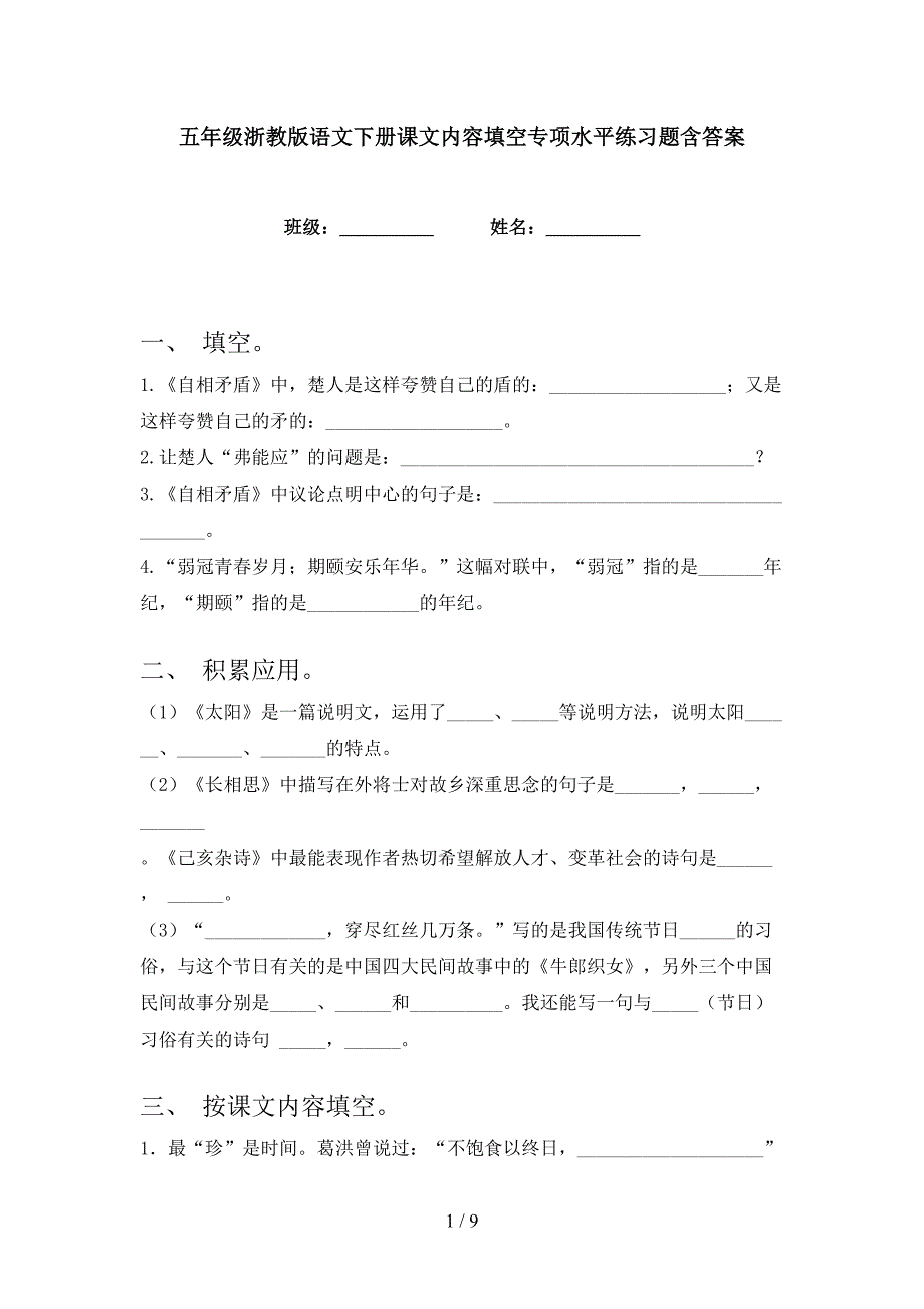 五年级浙教版语文下册课文内容填空专项水平练习题含答案_第1页