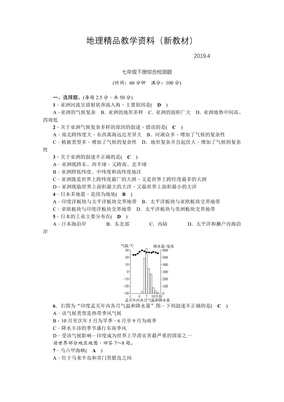 新教材 地理七年级下册综合检测题_第1页