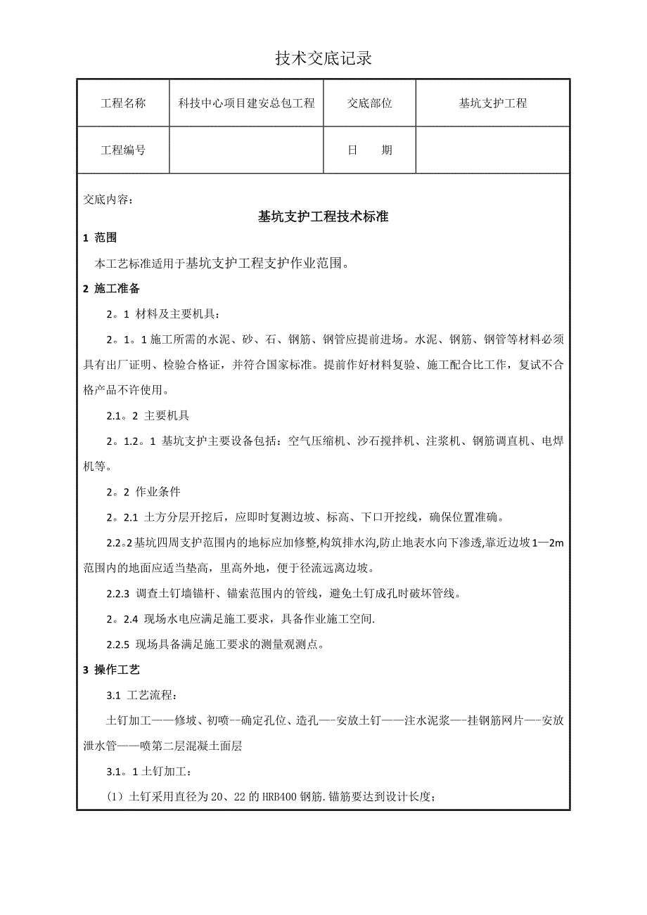 基坑支护工程技术交底.docx_第1页