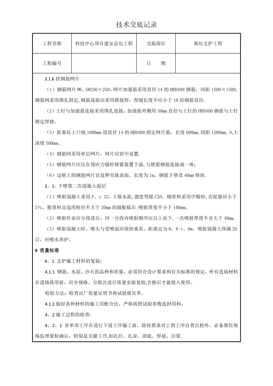 基坑支护工程技术交底.docx_第3页