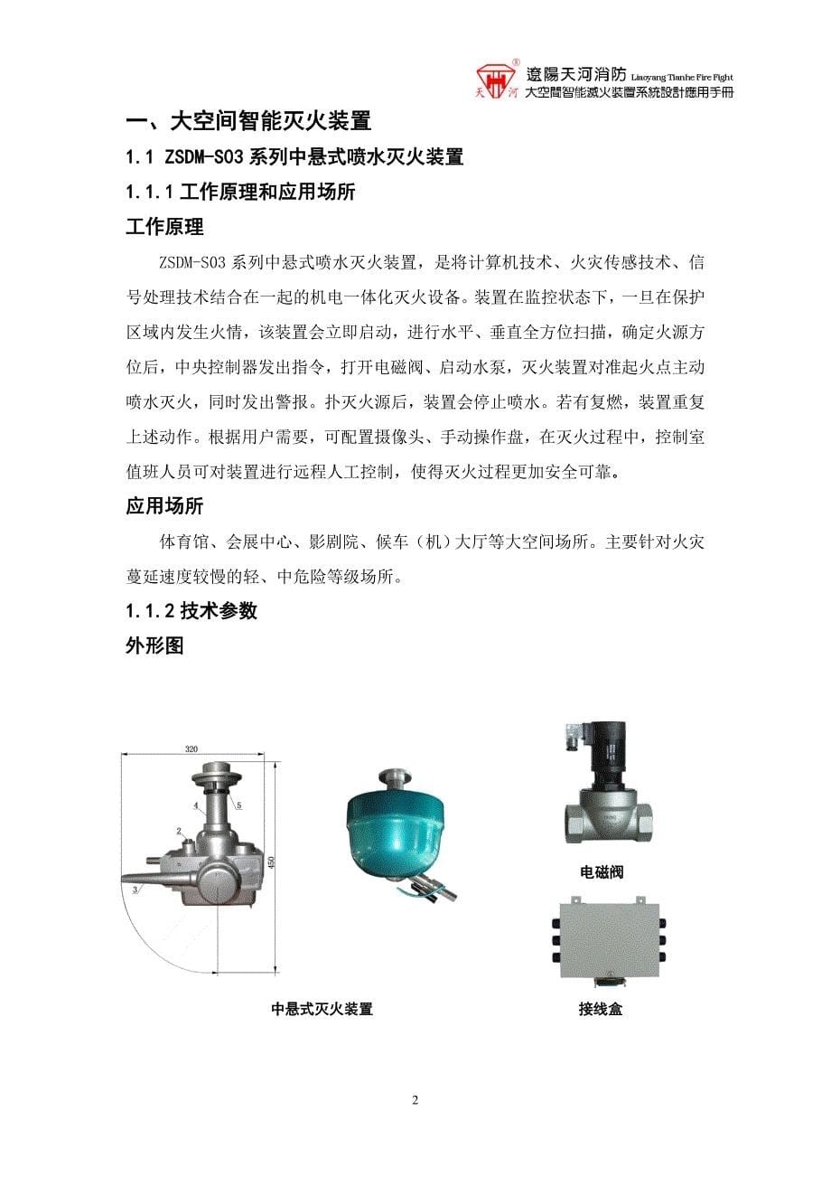 大空间智能灭火装置系统设计应用手册.doc_第5页