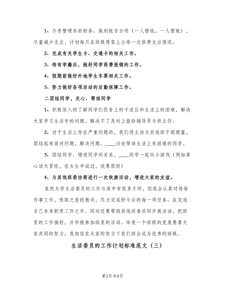 生活委员的工作计划标准范文（五篇）.doc_第3页