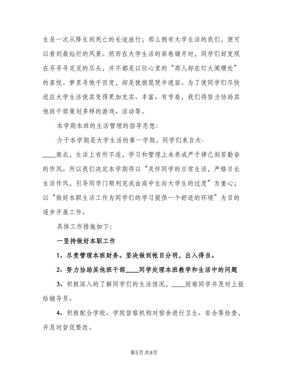 生活委员的工作计划标准范文（五篇）.doc_第5页