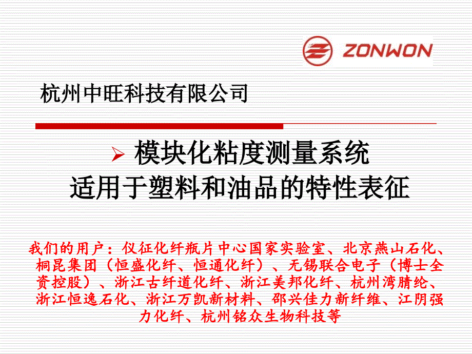 zonwon粘度测量系统的应用.ppt_第1页