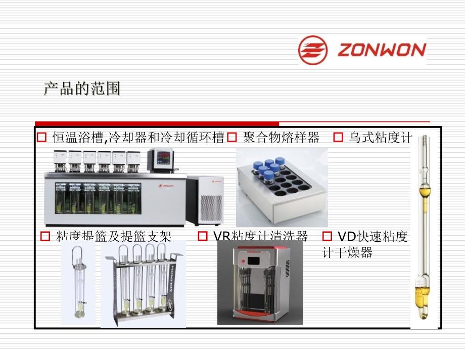 zonwon粘度测量系统的应用.ppt_第2页