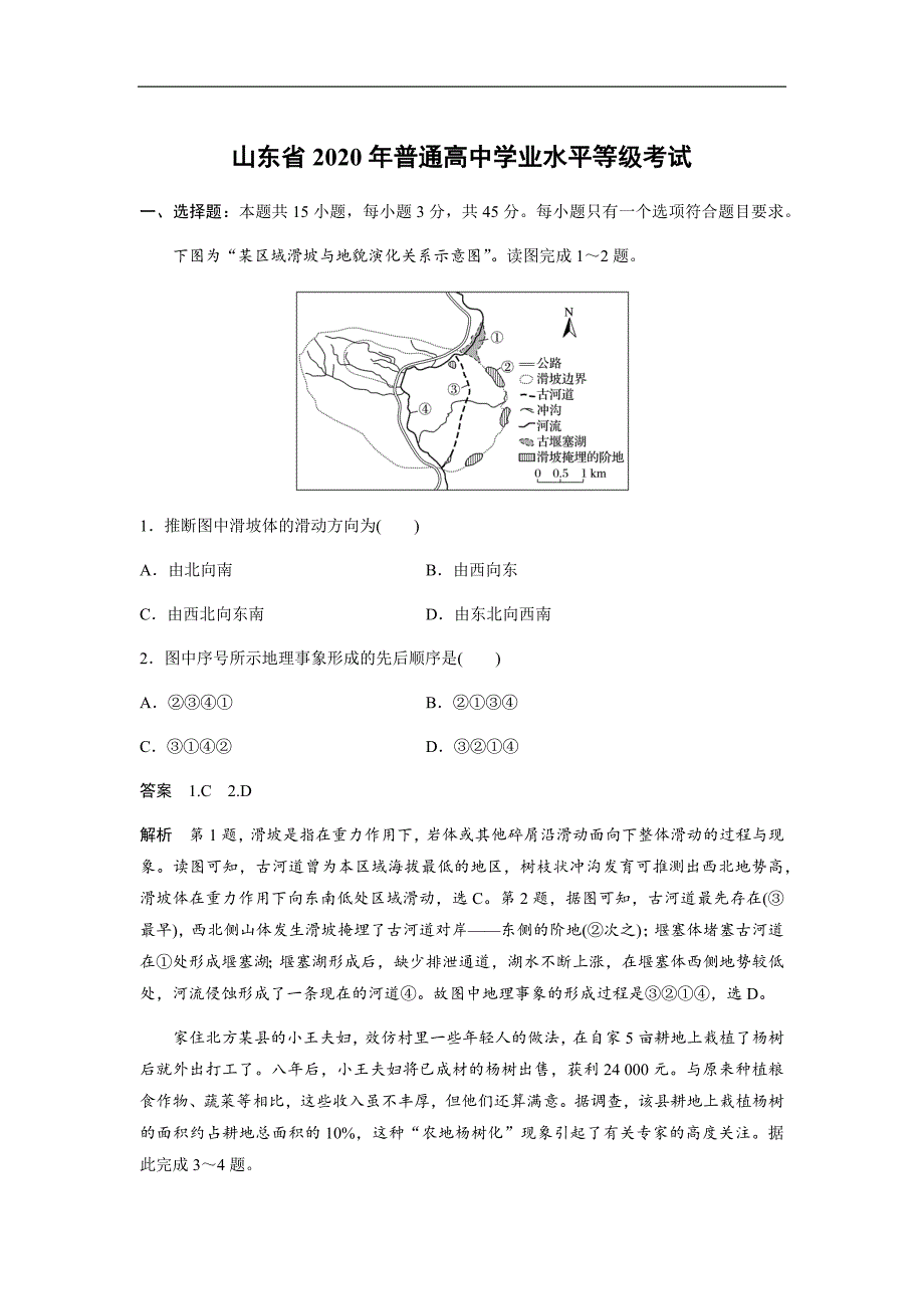 2020年高考真题 地理(山东卷)（含解析版）.docx_第1页