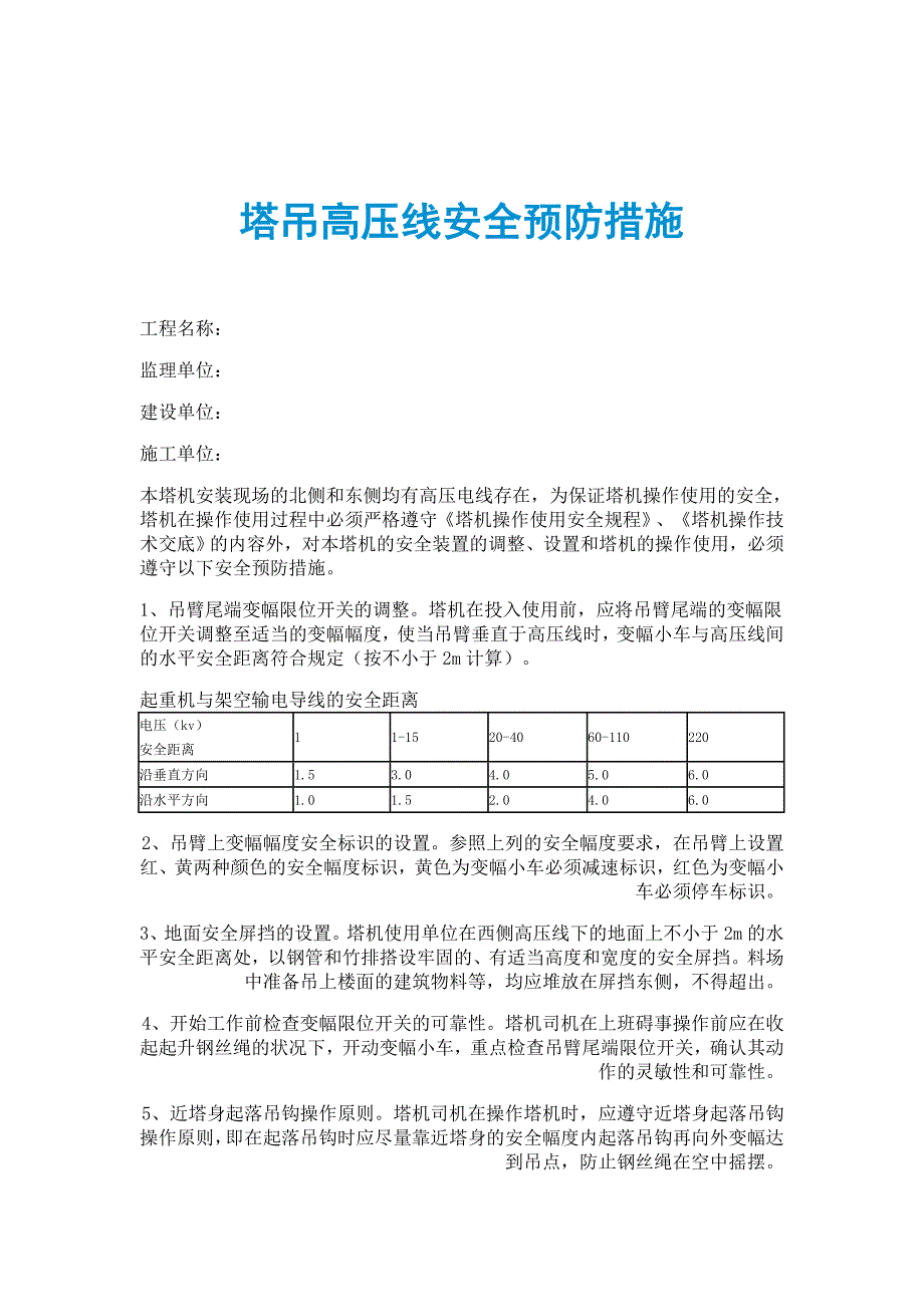 塔吊高压线安全预防措施_第1页