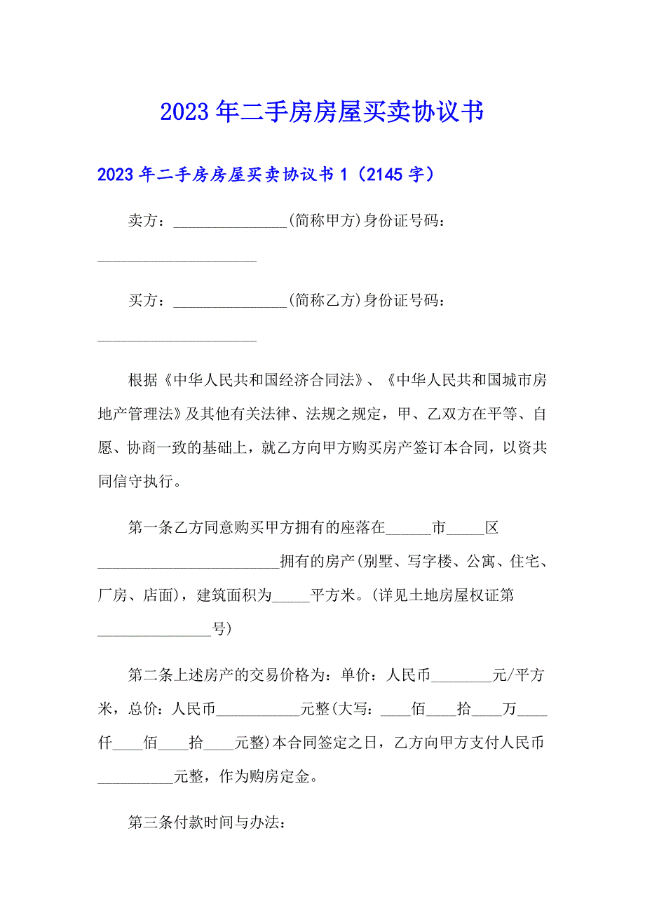 2023年二手房房屋买卖协议书_第1页