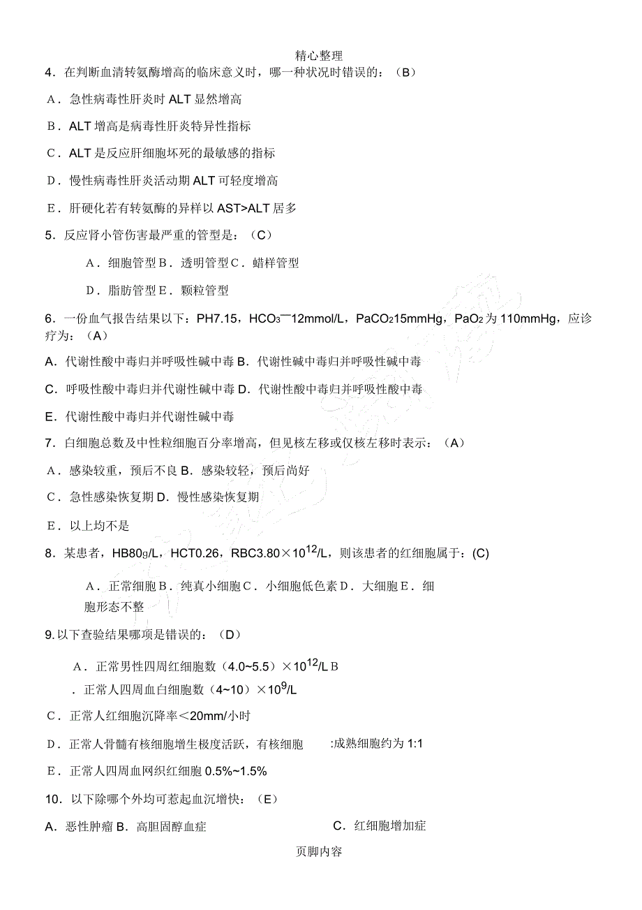 实验诊断学考试试题答卷.doc_第2页