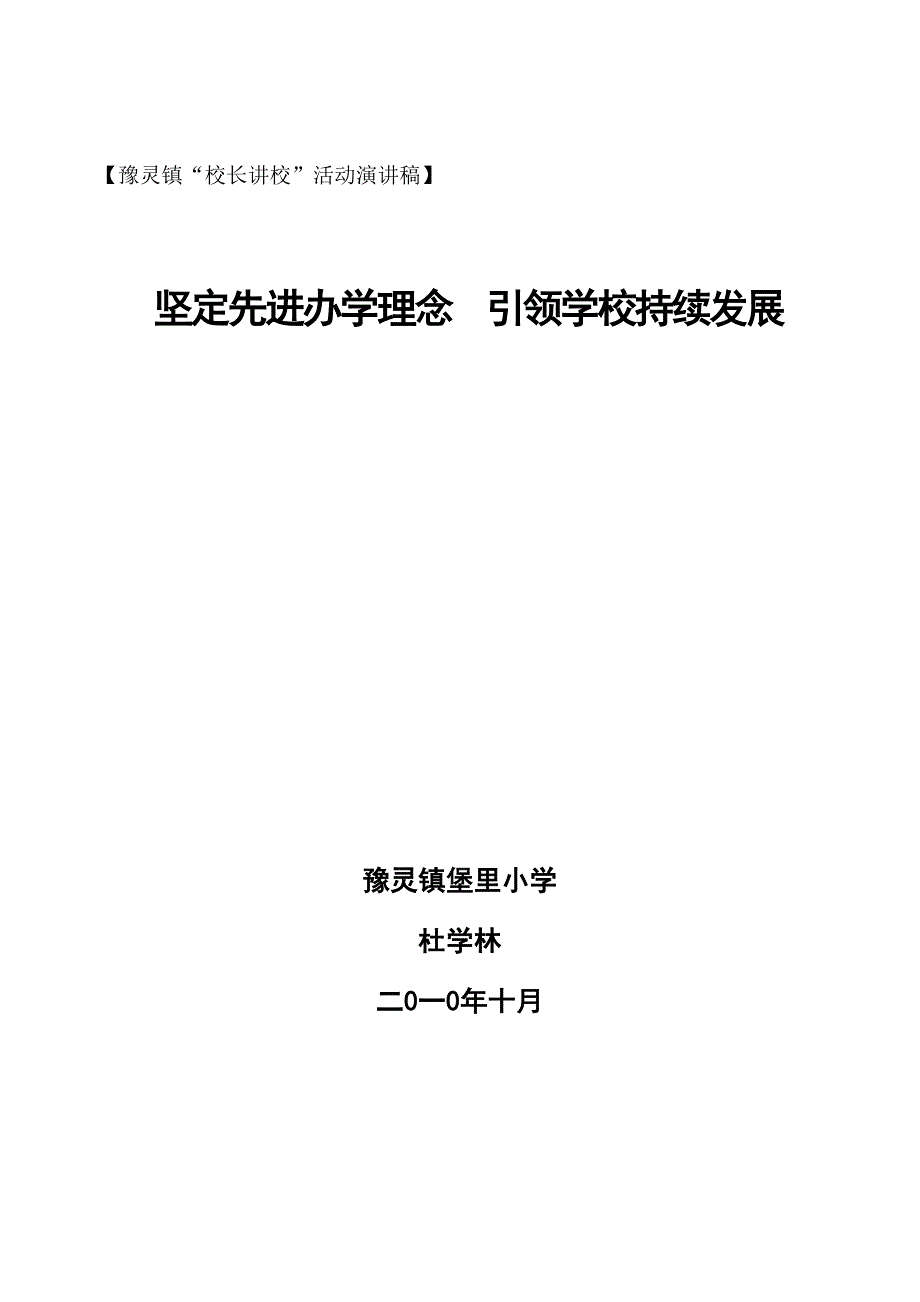 坚定先进办学理念促进学校持续发展_第1页