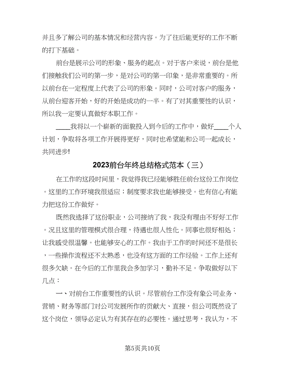 2023前台年终总结格式范本（5篇）_第5页