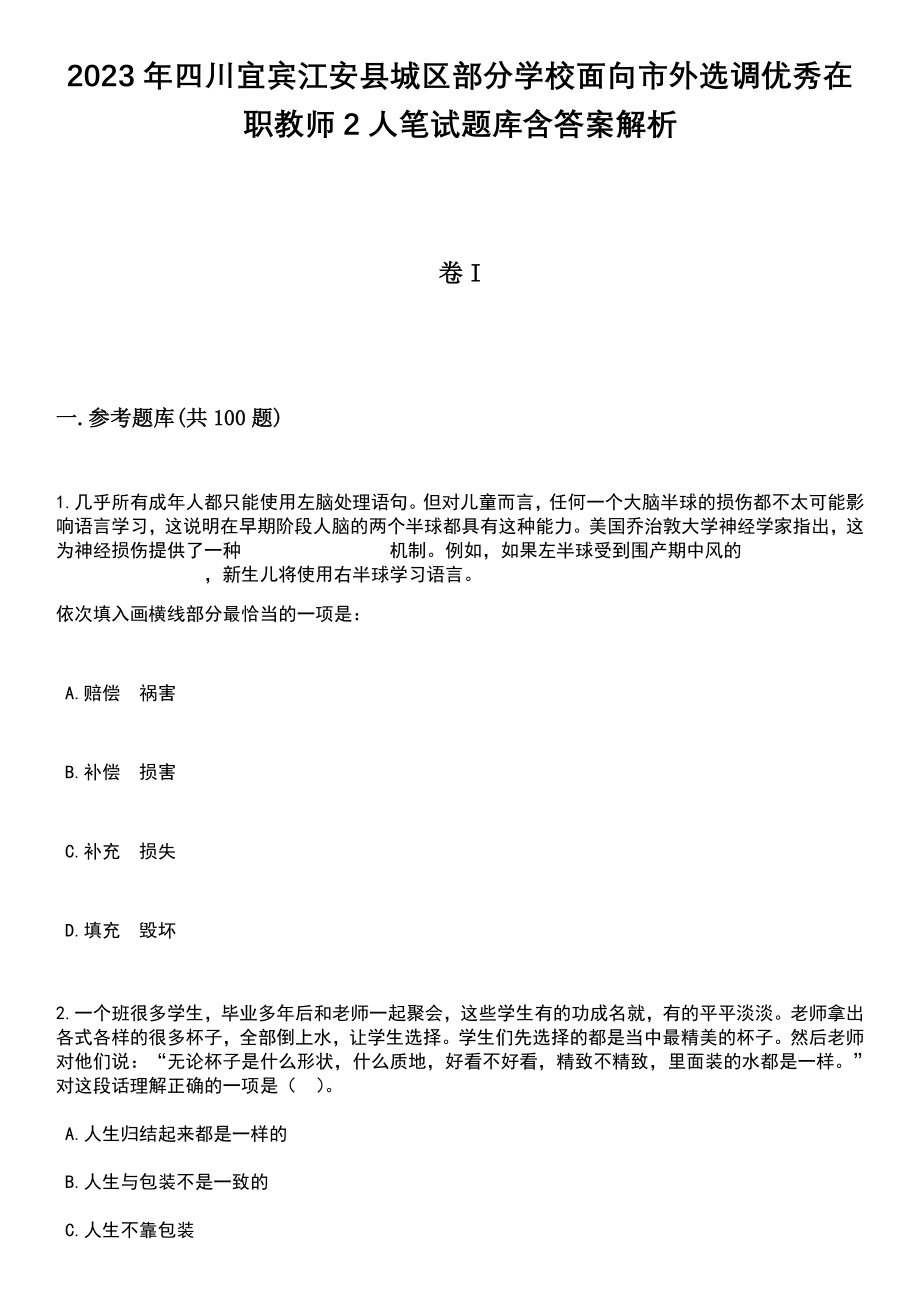 2023年四川宜宾江安县城区部分学校面向市外选调优秀在职教师2人笔试题库含答案解析_第1页