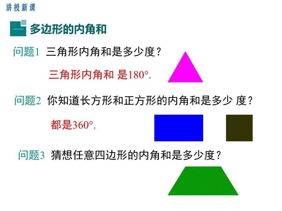 最新初中数学11.3.2-多边形的内角和ppt课件精品课件_第5页