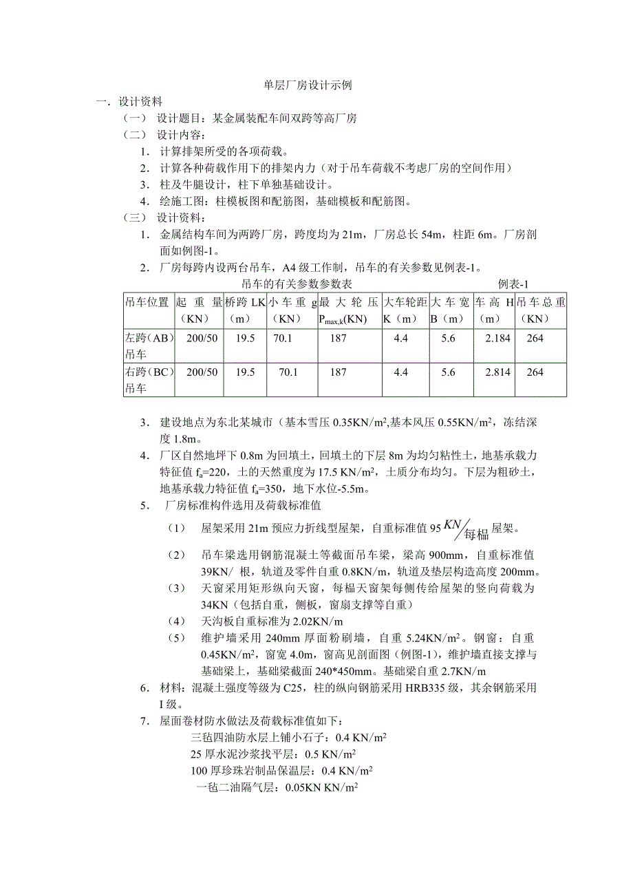 毕业设计之单层厂房设计实例_第1页