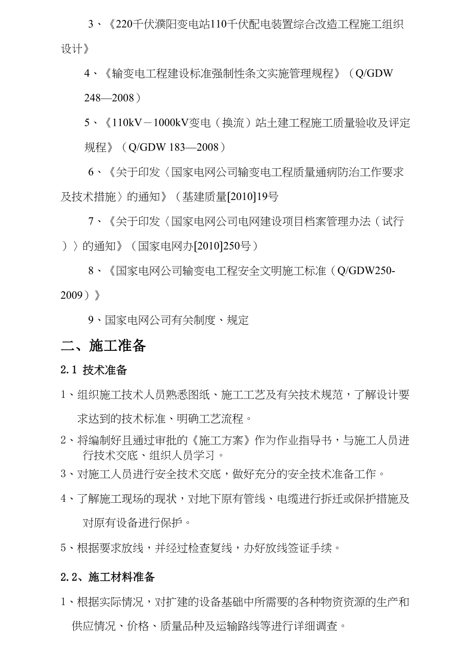 220千伏变电站110千伏配电装置综合改造工程设备基础施工组织设计(DOC 16页)_第4页