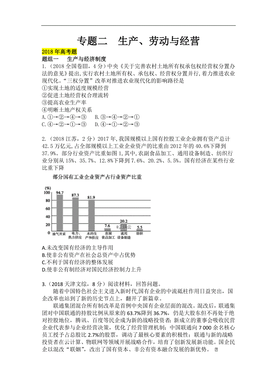 高考政治人教版二轮复习专题突破：专题2 生产、劳动与经营 Word版含答案_第1页