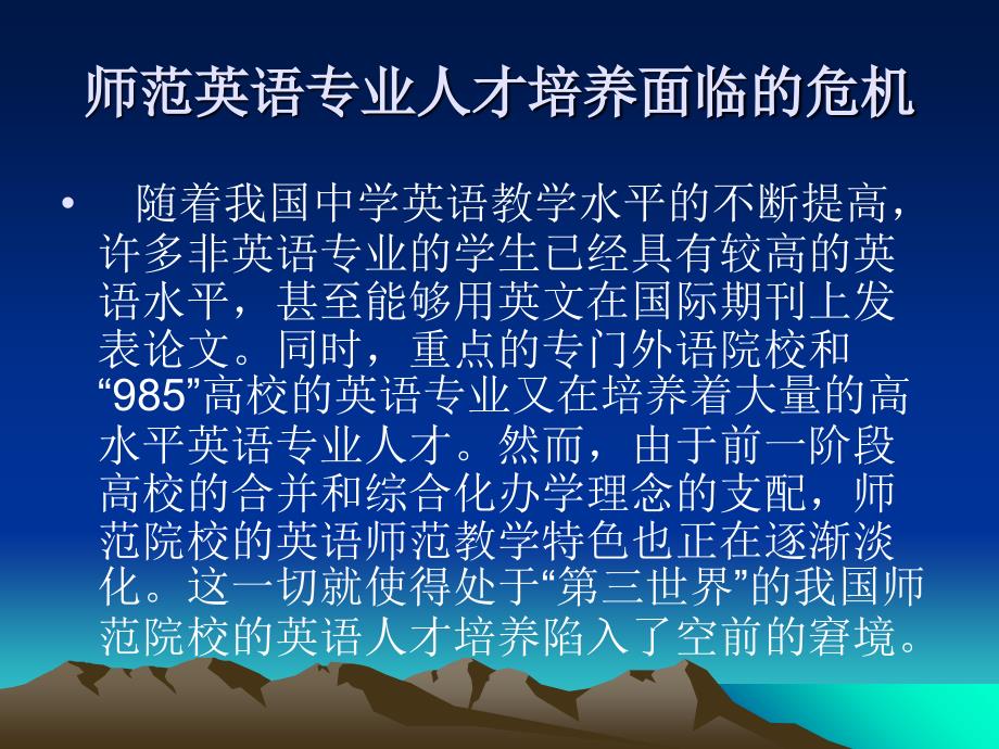 最新师范英语专业人才培养模式新探索双外语复合型素质化PPT课件_第2页