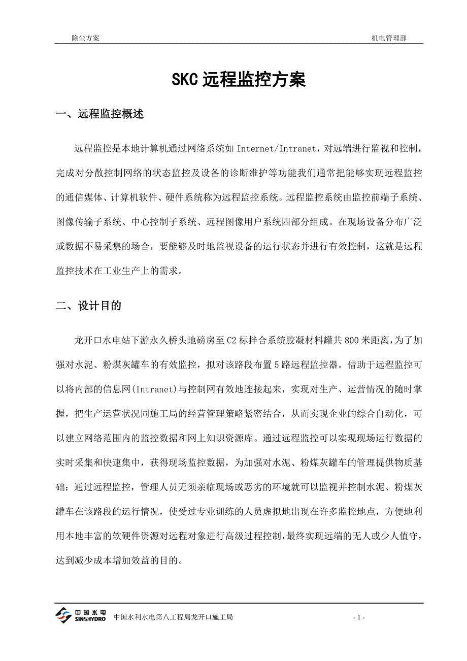 SKC远程监控方案方案_第2页