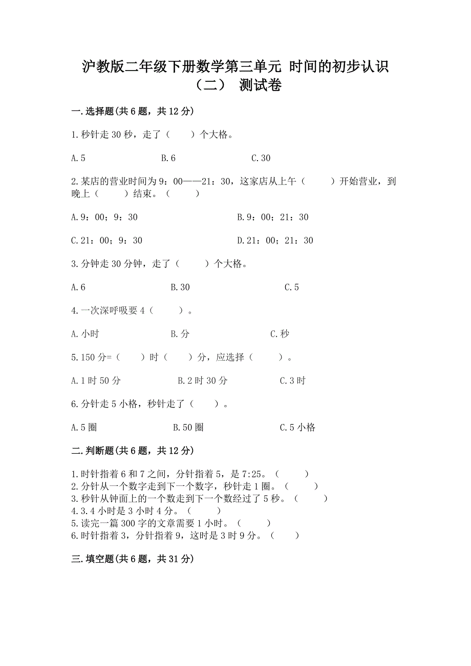 2022沪教版二年级下册数学第三单元-时间的初步认识(二)-测试卷及答案免费.docx_第1页