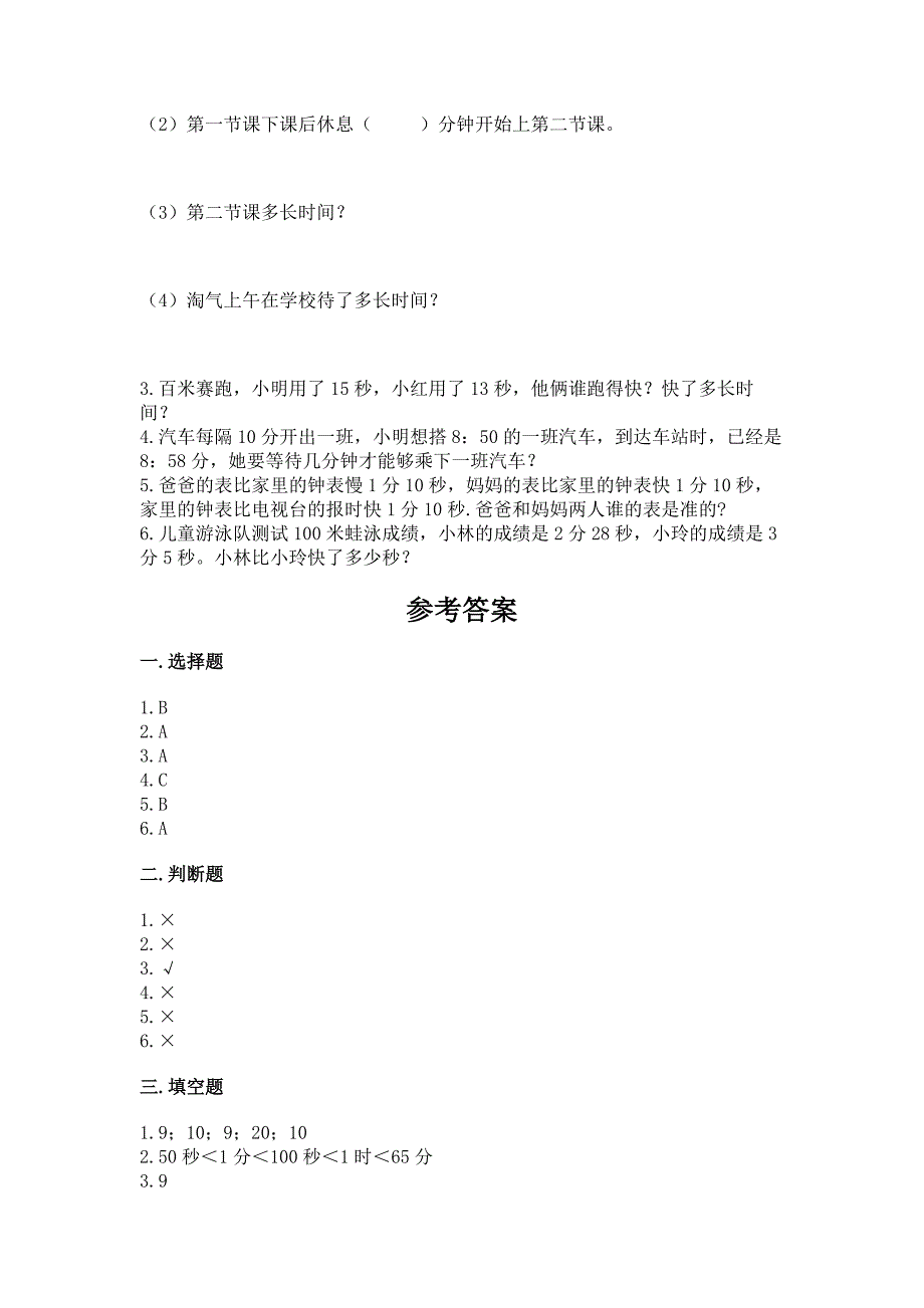 2022沪教版二年级下册数学第三单元-时间的初步认识(二)-测试卷及答案免费.docx_第4页