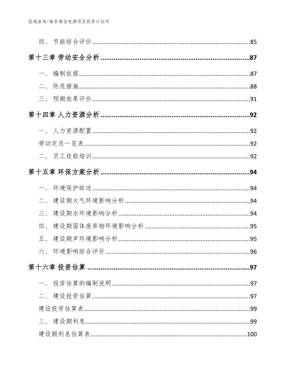 南京通信电源项目投资计划书【范文模板】_第5页