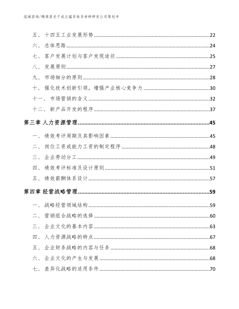 锦屏县关于成立锰系钛系材料研发公司策划书（模板参考）_第4页