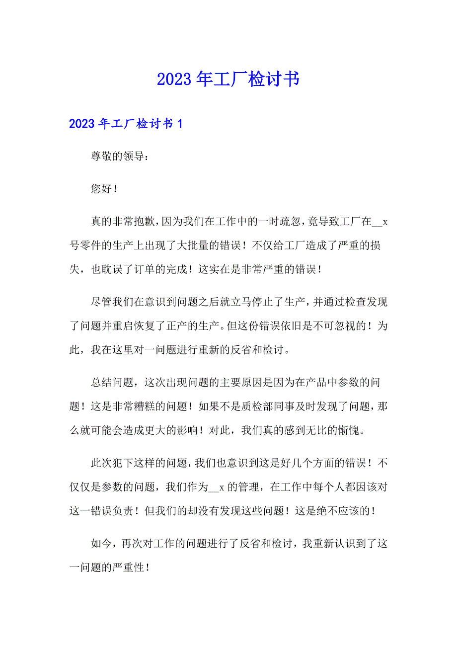 2023年工厂检讨书_第1页