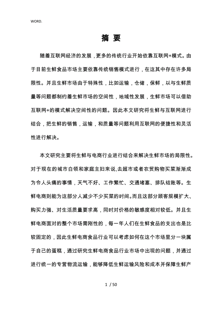 生鲜食品行业电子商务发展中存在的问题与对策_第1页