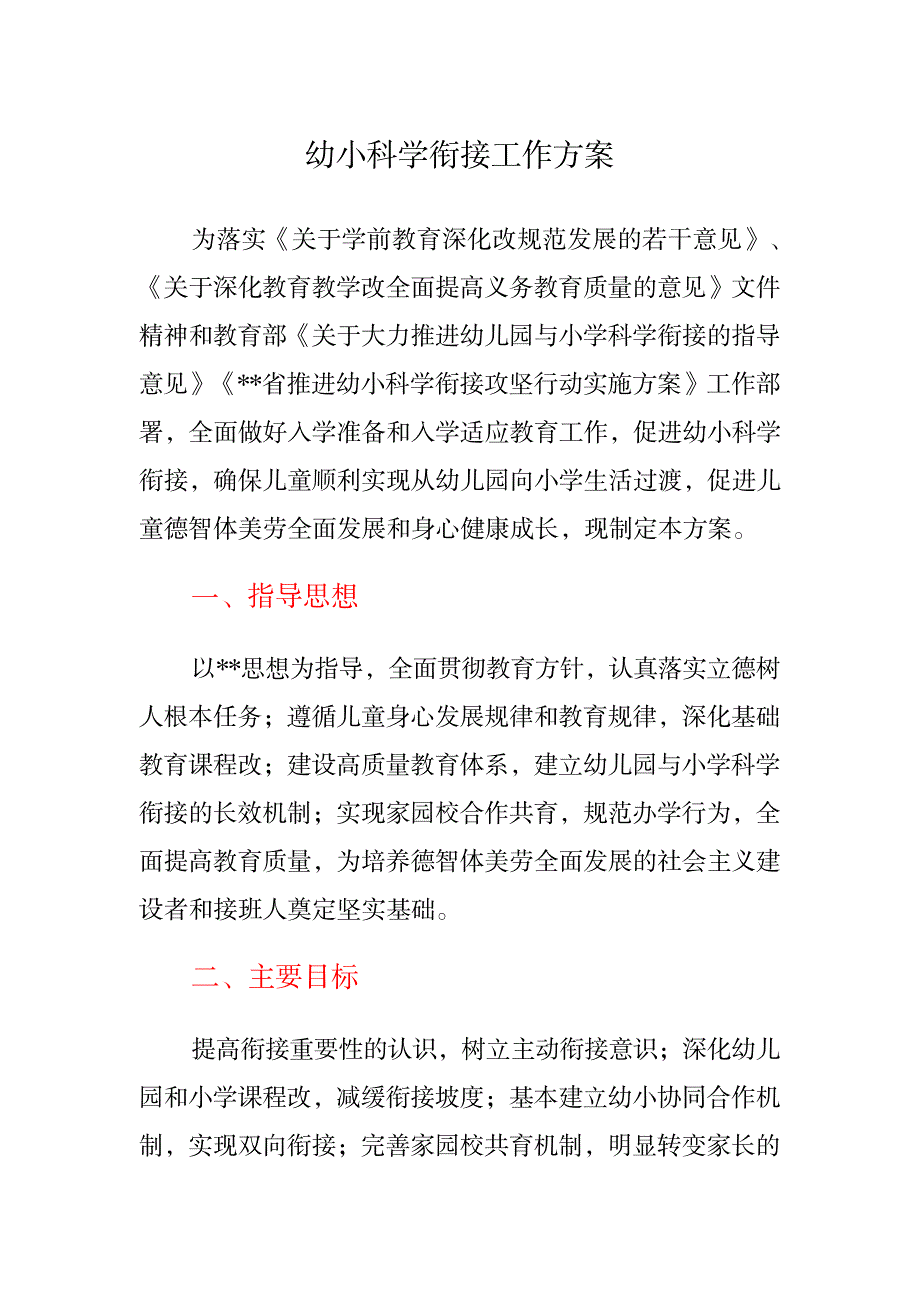 幼小科学衔接工作方案_第1页