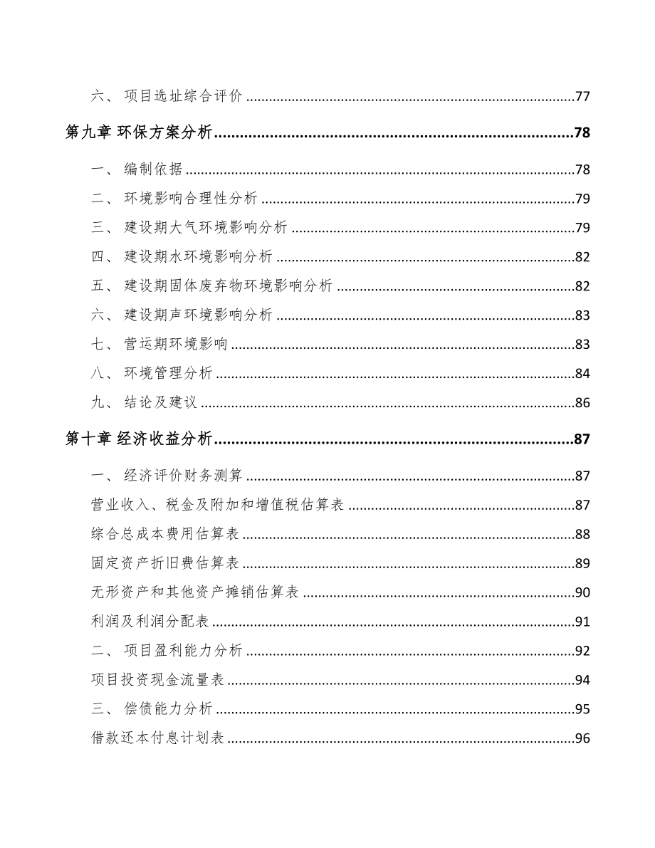 唐山关于成立视光学仪器公司可行性研究报告(DOC 87页)_第4页