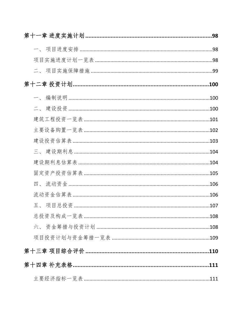 唐山关于成立视光学仪器公司可行性研究报告(DOC 87页)_第5页