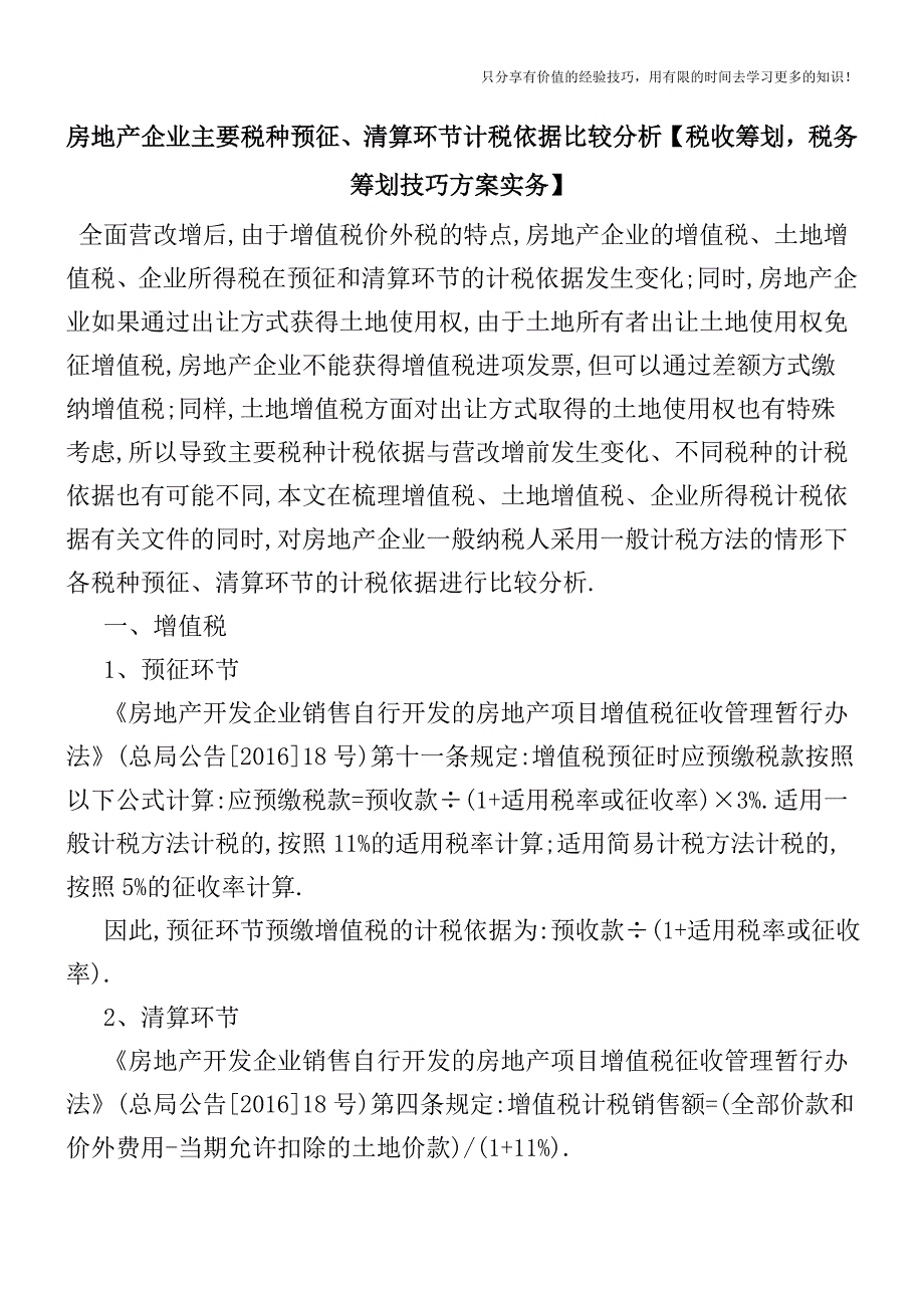 房地产企业主要税种预征、清算环节计税依据比较分析【税收筹划技巧方案实务】.doc_第1页