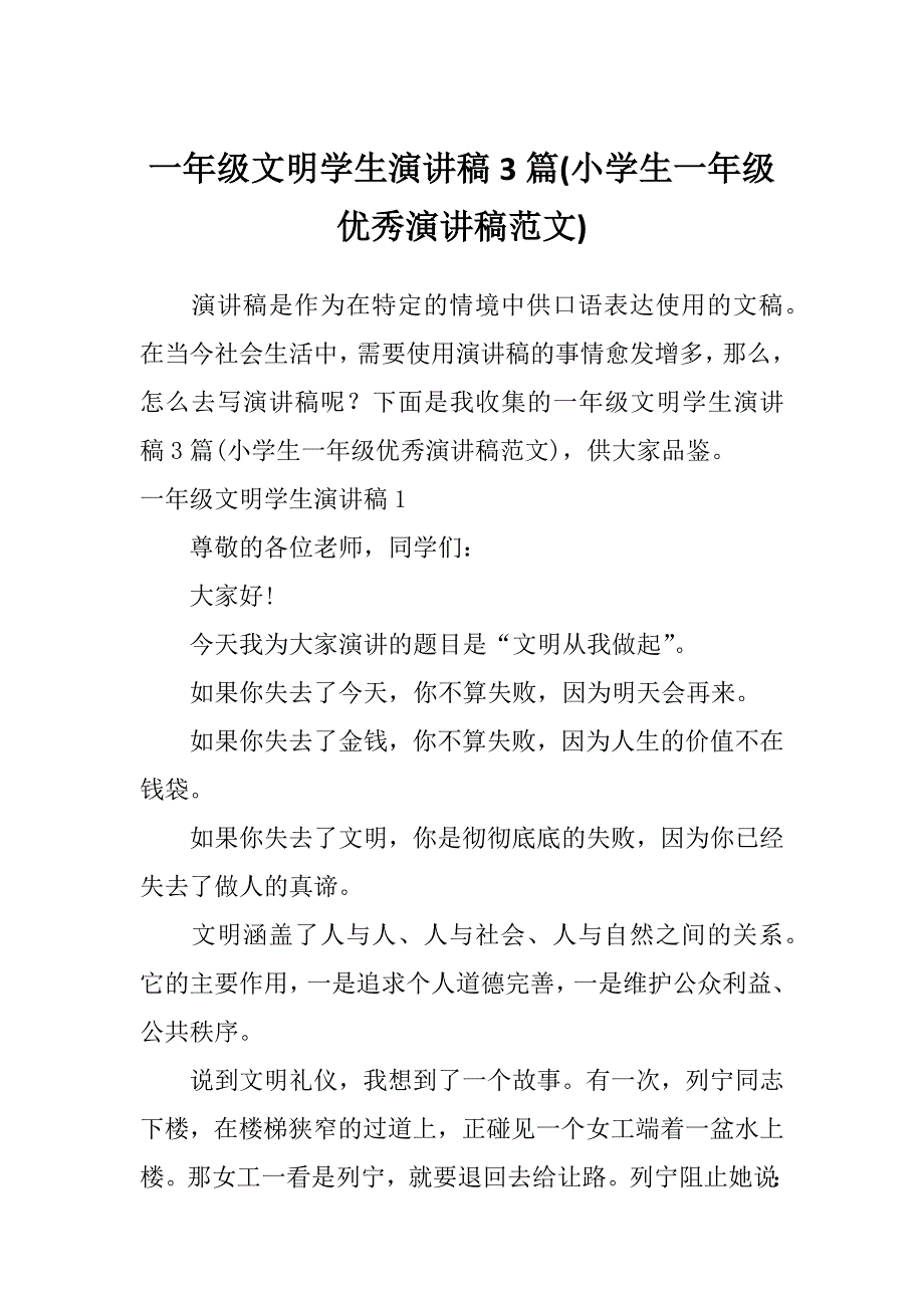 一年级文明学生演讲稿3篇(小学生一年级优秀演讲稿范文)_第1页