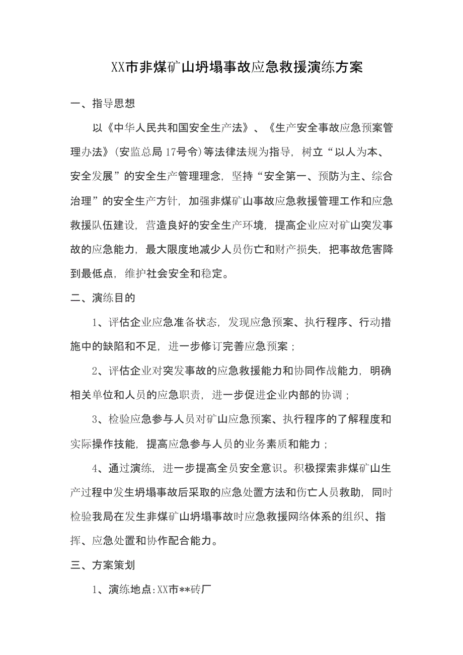 【演练方案】非煤矿山坍塌事故应急救援演练方案_第1页