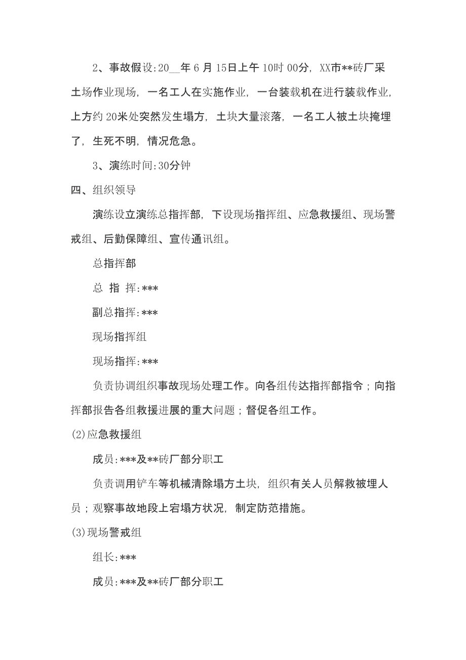 【演练方案】非煤矿山坍塌事故应急救援演练方案_第2页