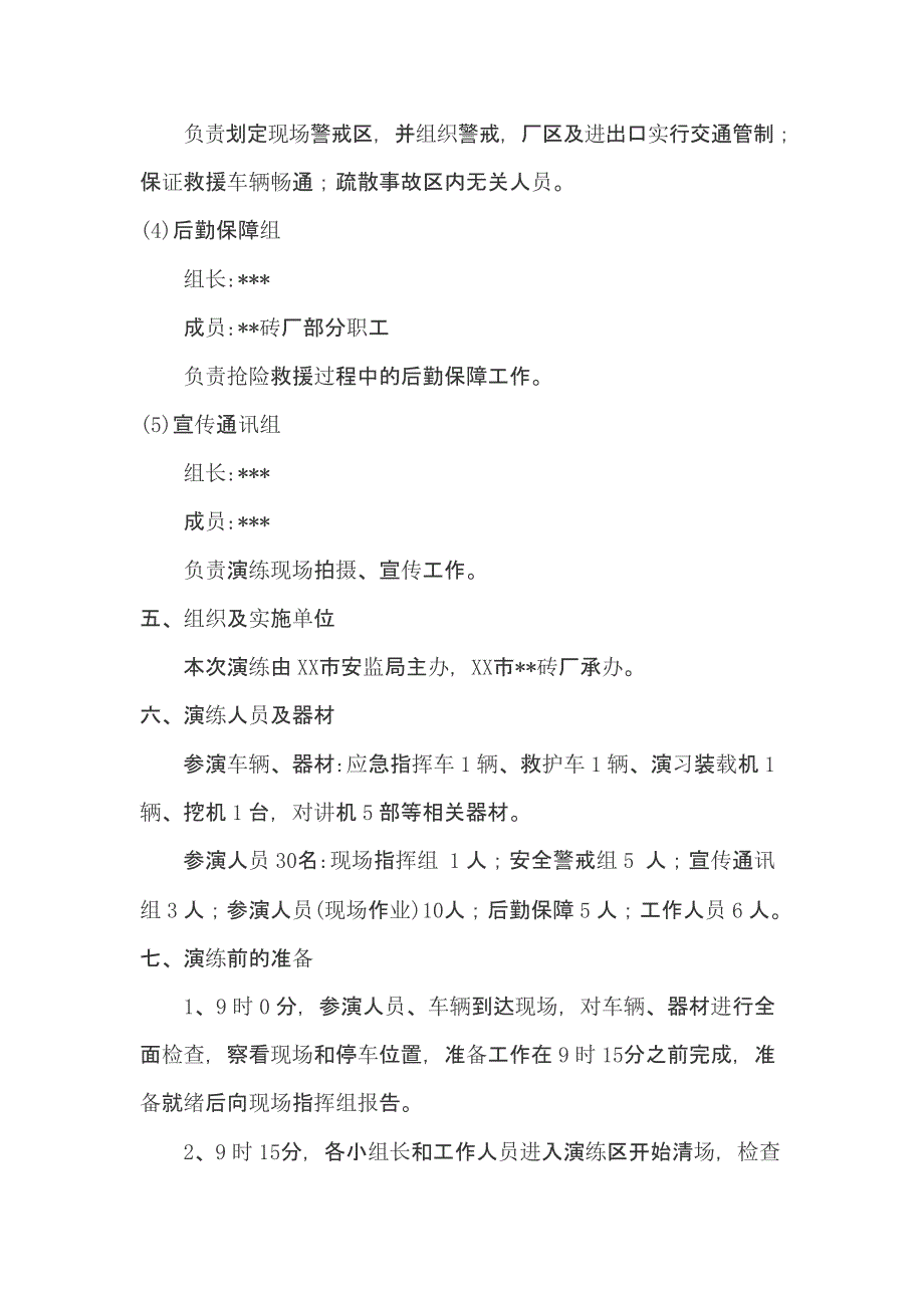 【演练方案】非煤矿山坍塌事故应急救援演练方案_第3页