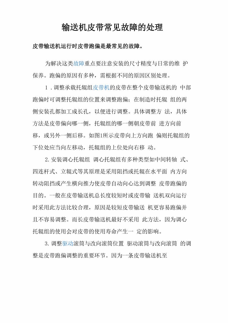 输送机皮带常见故障的处理_第1页