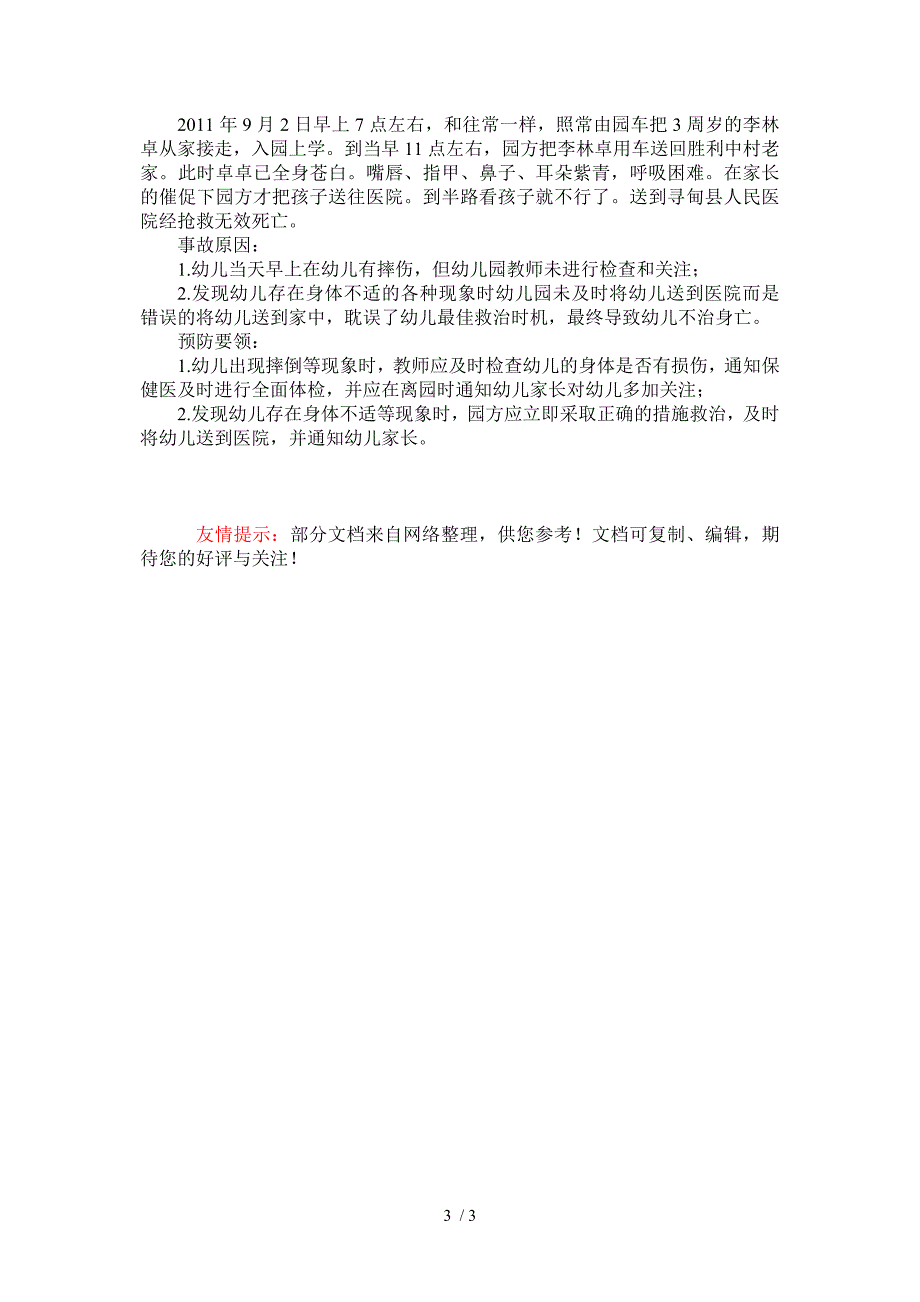 幼儿安全风险预控案例分析点评_第3页