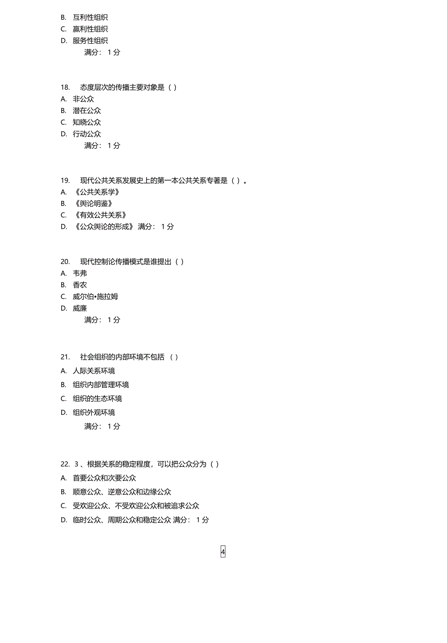 石油华东公共关系学学期在线作业一_第4页