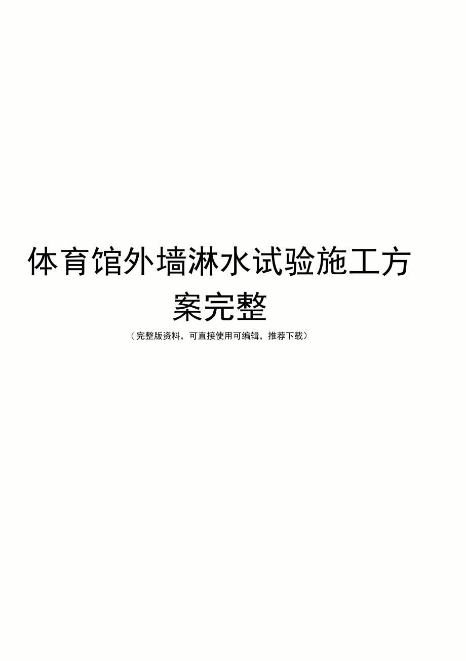 体育馆外墙淋水试验施工方案完整_第1页